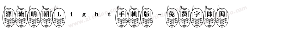 源流明朝 Light手机版字体转换